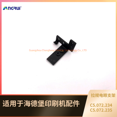 ANGRUI 适用于海德堡102印刷机拉规电眼支架 电眼固定架C5.072.234 C5.072.235