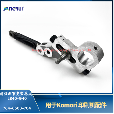 ANGRUI is suitable for the front adjustment bracket assembly of Xiaosen printing machine LS40-G40, 764-6503-704