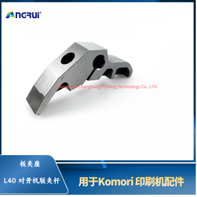 ANGRUI is suitable for the L40 board clamp holder of the Komori printing machine to align with the starting board clamp rod