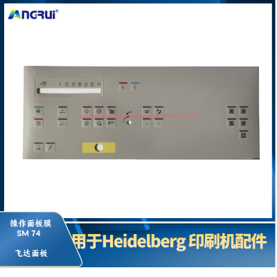 ANGRUI 适用于海德堡印刷机面板皮肤触摸按钮薄膜SM74飞达面板