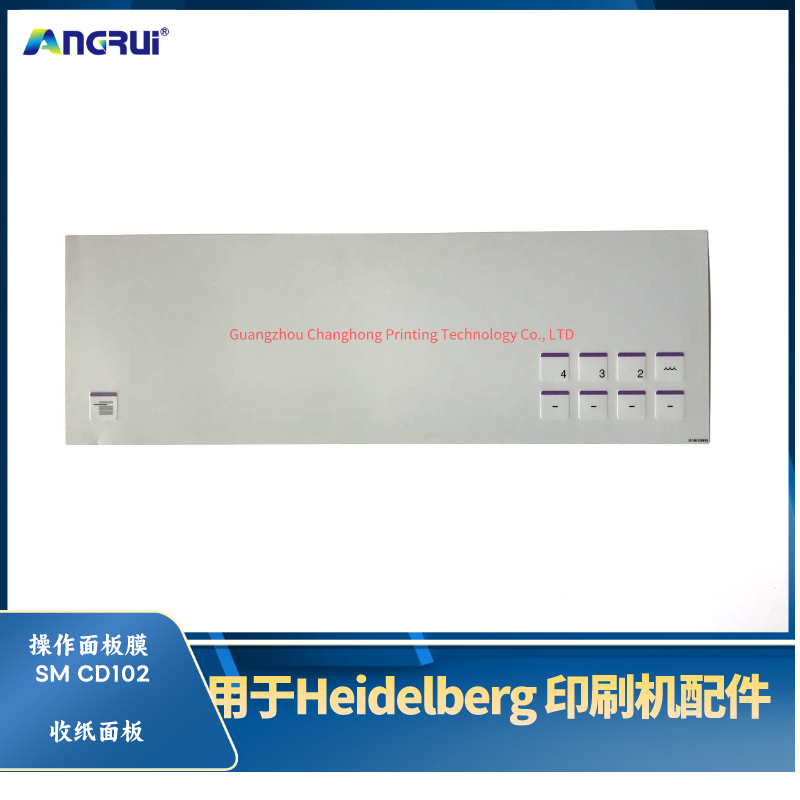 海德堡印刷机面板皮肤触摸按钮薄膜SM CD102收纸面板.png