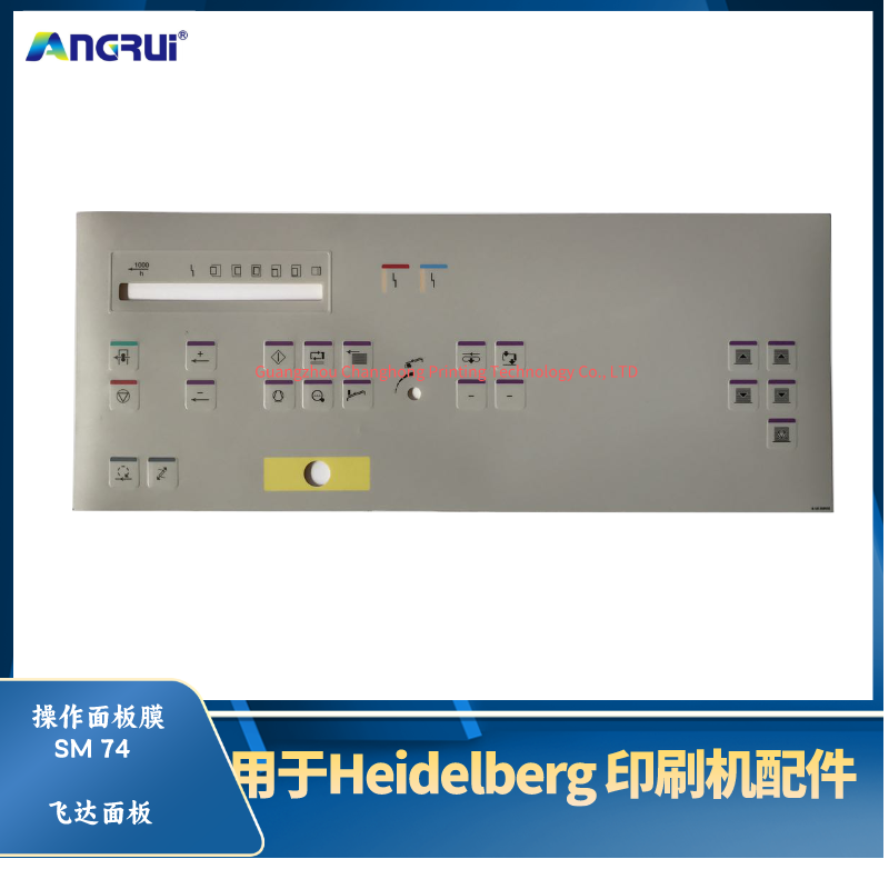 海德堡印刷机面板皮肤触摸按钮薄膜SM74飞达面板.png