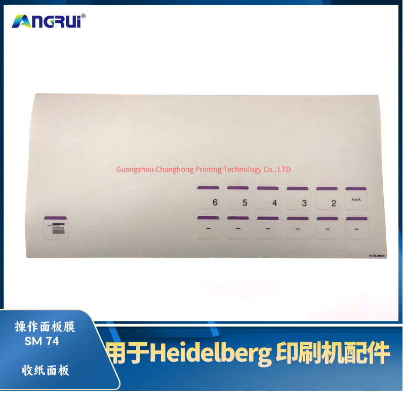 海德堡印刷机面板皮肤触摸按钮薄膜SM74收纸面板.png